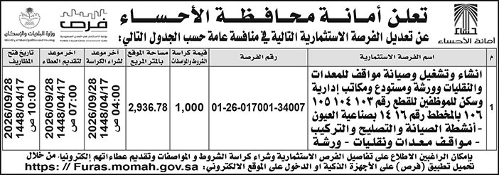 إعلان أمانة محافظة الأحساء 