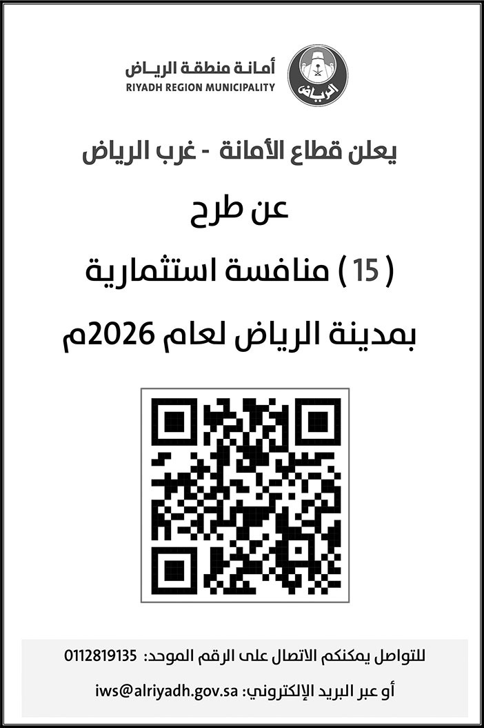 إعلان أمانة منطقة الرياض 
