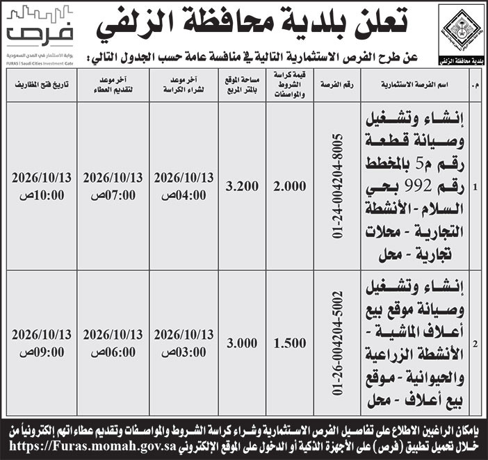 إعلان بلدية محافظة الزلفي 