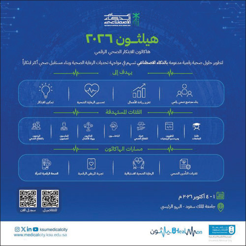 لتعزيز الابتكار في الصحة الرقمية 