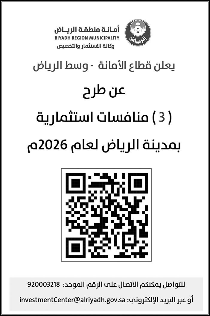 إعلان أمانة منطقة الرياض 