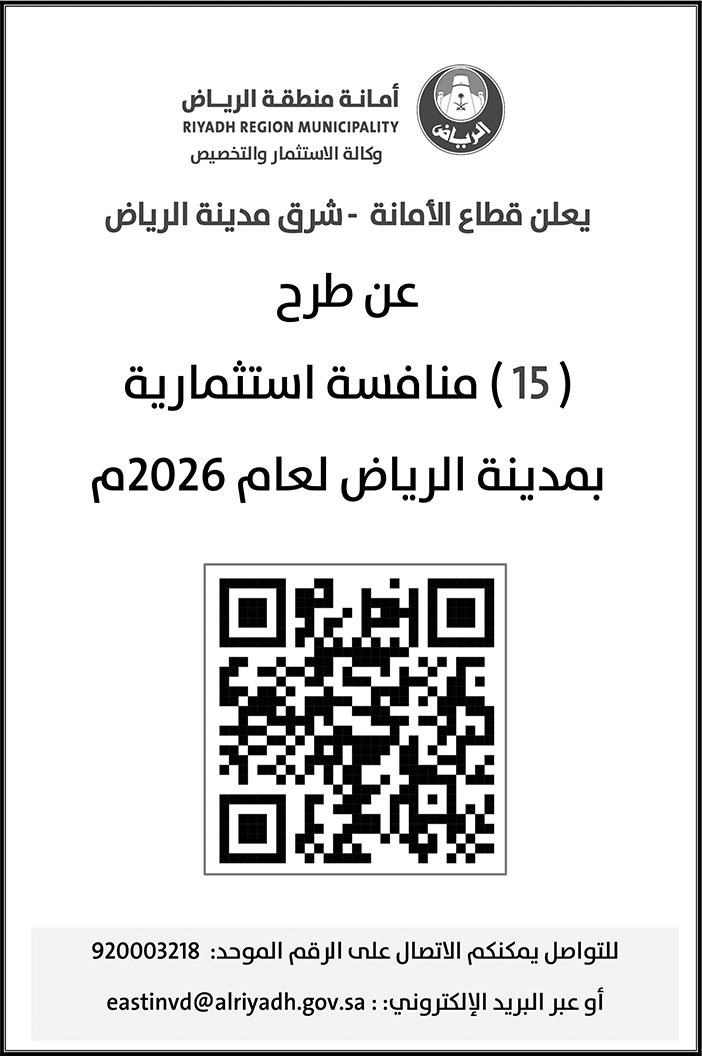 إعلان أمانة منطقة الرياض 
