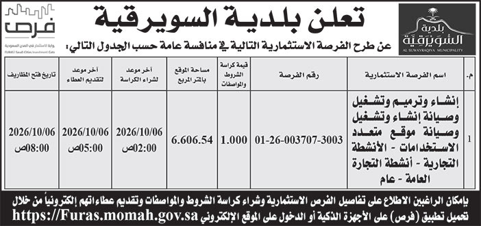 إعلان بلدية السويرقية 