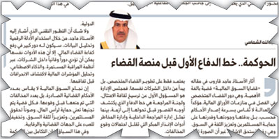 الحوكمة.. خط الدفاع الأول قبل منصة القضاء 