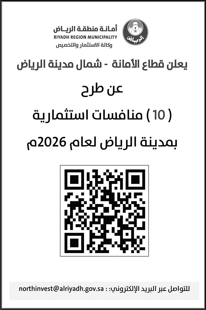 إعلان أمانة منطقة الرياض 