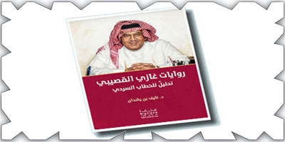 صدور كتاب «روايات غازي القصيبي.. تحليل للخطاب السردي» 