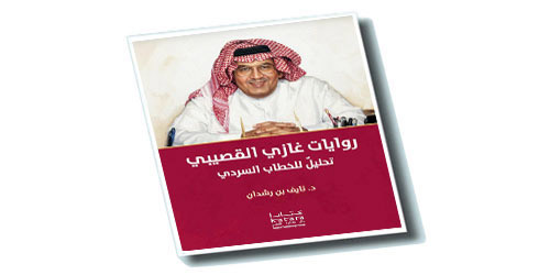 صدور كتاب «روايات غازي القصيبي.. تحليل للخطاب السردي» 
