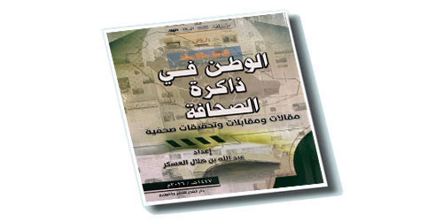 «الوطن في ذاكرة الصحافة».. إصدار يوثق ملامح الوطن كما عكستها الصحافة السعودية 