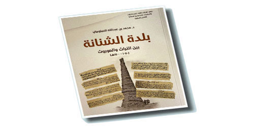 «بلدة الشنانة بين التراث والموروث».. إصدار يوثق تاريخ أحد أبرز معالم القصيم وتراثه الثقافي 