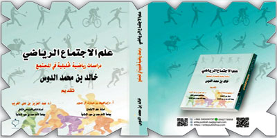 صدور كتاب «علم الاجتماع  الرياضي» للمؤلف (خالد  الدوس) 