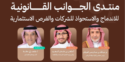 غرفة الرياض تنظم منتدى الجوانب القانونية للاندماج والاستحواذ 