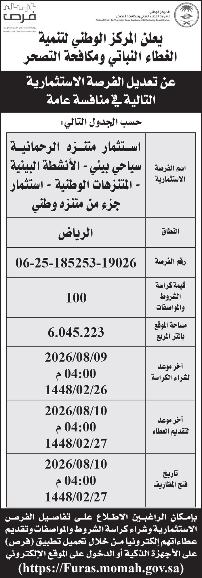 إعلان المركز الوطنية لتنمية الغطاء النباتي ومكافحة التصحر 