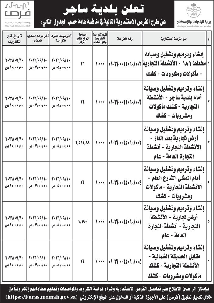 إعلان بلدية ساجر 