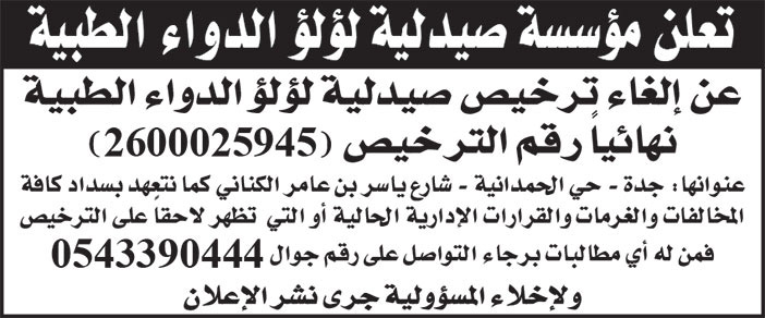إعلان مؤسسة صيدلية لؤلؤ الدواء الطبية 