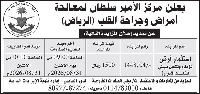 إعلان مركز الأمير سلطان لمعالجة أمراض وجراحة القلب (الرياض) 