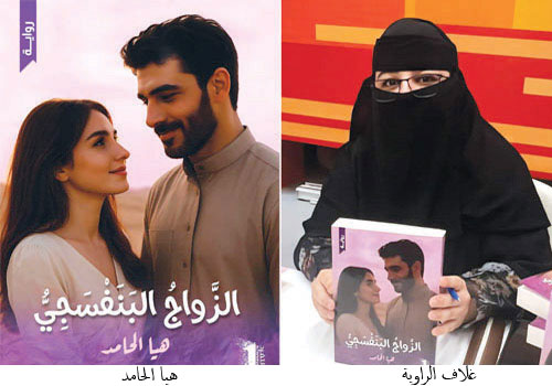 رواية «الزواج البنفسجي» للكاتبة هيا الحامد: صراع نفسيٌّ ينقلب إلى حكاية شفاء 