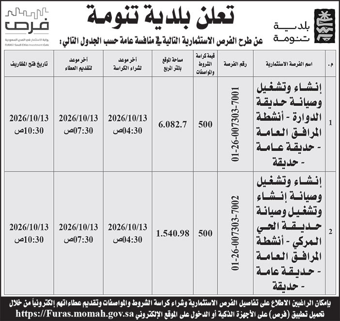 إعلان بلدية تنومة 