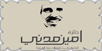 منح جائزة أمين مدني للبحث في تاريخ الجزيرة العربية للدكتور سالم طيران و الدكتور مشلح المريخي 