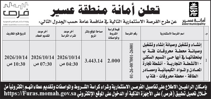 إعلان امانة منطقة عسير 