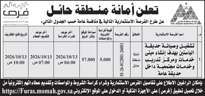 إعلان أمانة منطقة حائل 