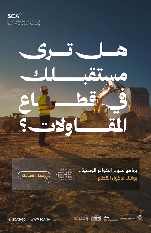 الهيئة السعودية للمقاولين تطلق برنامج تطوير الكوادر الوطنية بالمدينة المنورة 