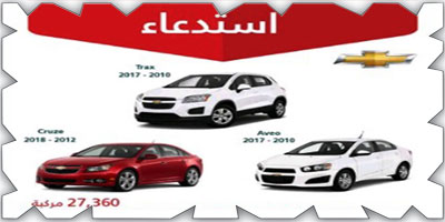 «التجارة»: استدعاء أكثر من 27 ألف مركبة «شيفروليه» بسبب خلل في الوسادة الهوائية 