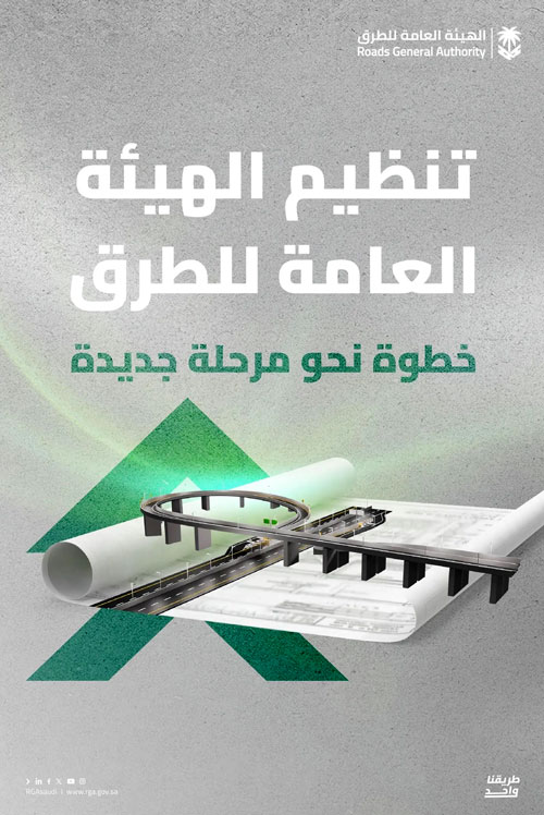 «هيئة الطرق»: تنظيم القطاع يوحّد المعايير ويعزِّز السلامة وجودة الخدمات 
