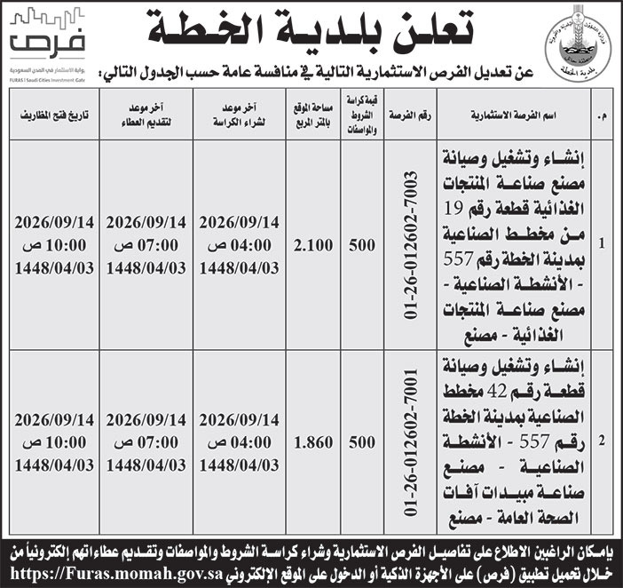 إعلان بلدية الخطة 
