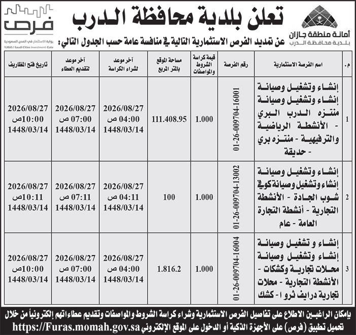 إعلان بلدية محافظة الدرب 