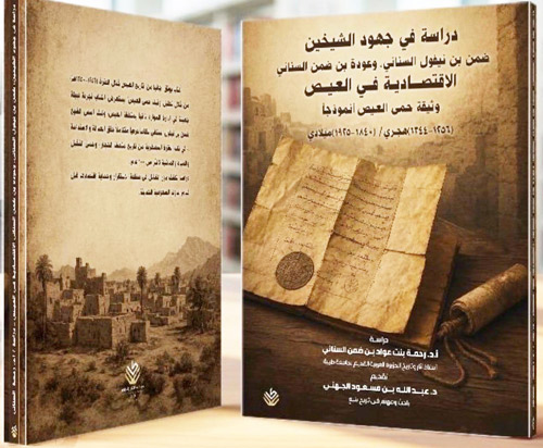 إصدار جديد يوثق جانبًا من التاريخ الاقتصادي لمحافظة العيص عبر وثيقة نادرة 