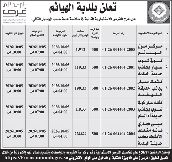 إعلان بلدية الهياثم 