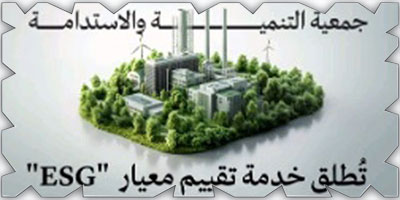 (سيدام) تُطلق خدمة تقييم معيار «ESG» لتمكين منشآت قطاعي الصناعة والتعدين 
