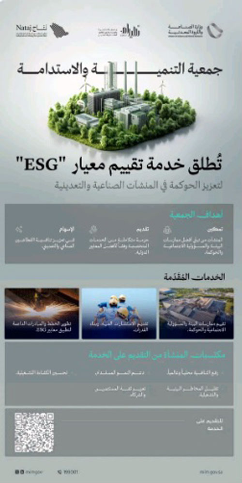 (سيدام) تُطلق خدمة تقييم معيار «ESG» لتمكين منشآت قطاعي الصناعة والتعدين 