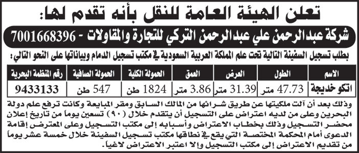 إعلان تسجيل سفينة 
