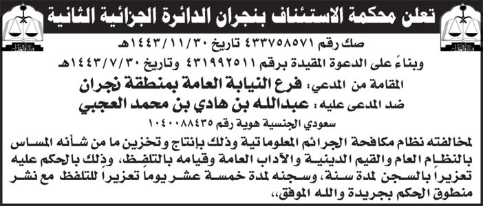 إعلان محكمة الاستئناف بنجران الدائرة الجزائية الثانية 