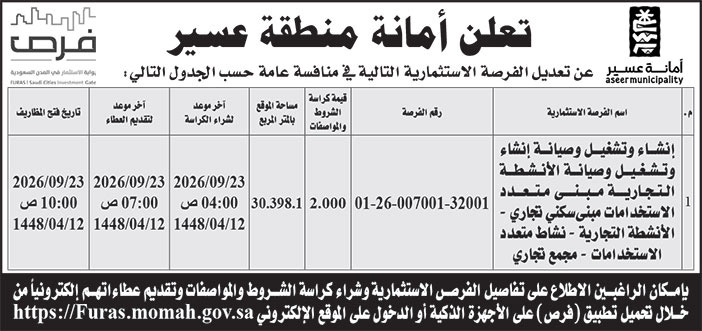 إعلان أمانة منطقة عسير 