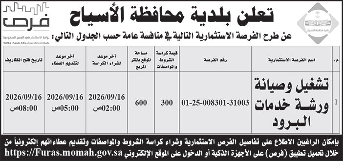 إعلان بلدية محافظة الأسياح 