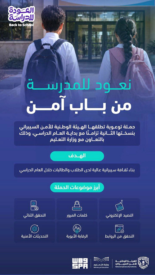 نعود للمدرسة من باب آمن 