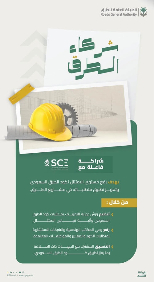 «هيئة الطرق»: شراكة فاعلة مع «هيئة المهندسين»  لتعزيز الامتثال لكود الطرق 