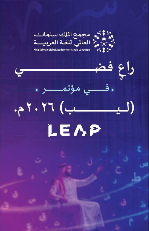 مجمع الملك سلمان العالمي للغة العربية راع فضي لمؤتمر ليب 2026 