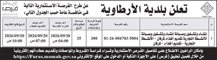 إعلان بلدية الأرطاوية 