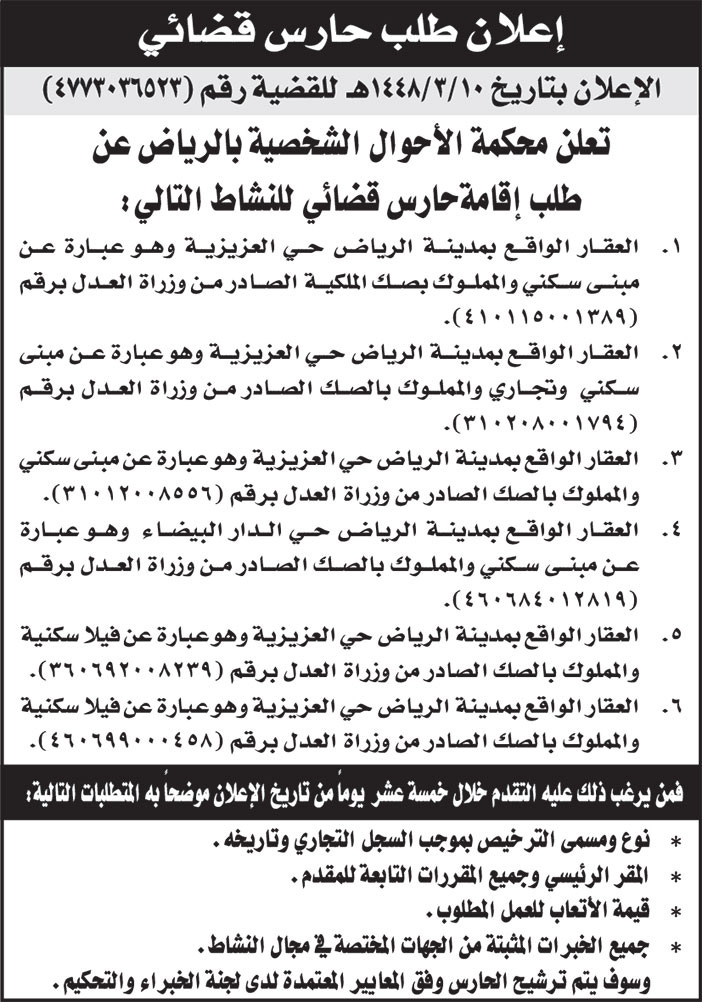 إعلان طلب حارس قضائي 