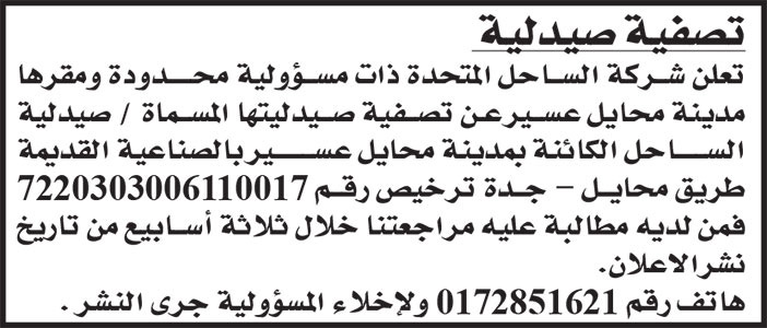 إعلان تصفية صيدلية 
