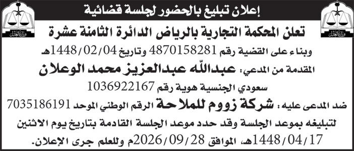 إعلان تبليغ بالحضور لجلسة قضائية 