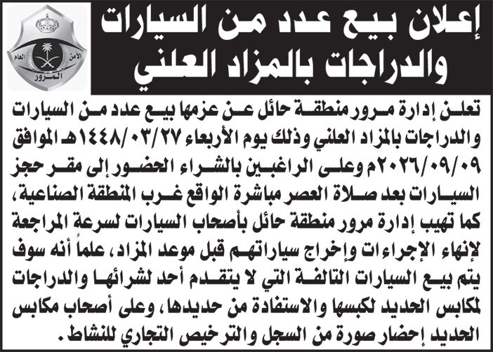 إعلان إدارة مرور منطقة حائل 