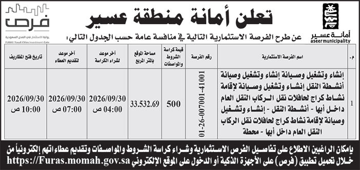 إعلان أمانة منطقة عسير 