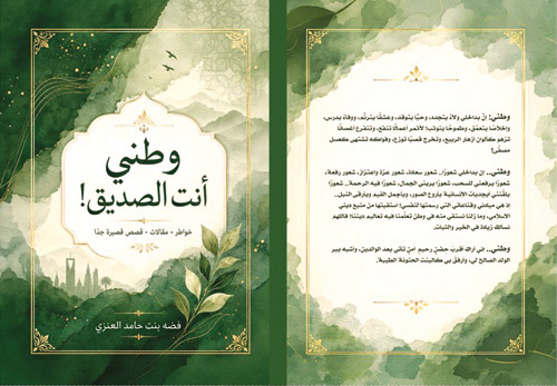 غلاف كتاب وطني أنت الصديق