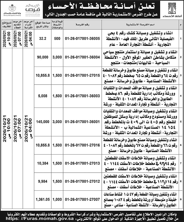 إعلان امانة محافظة الأحساء 