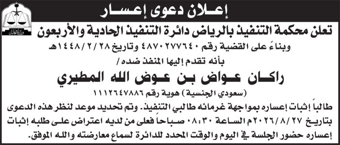 إعلان دعوى إعسار/ راكان 