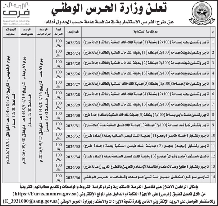 إعلان وزارة الحرس الوطني 